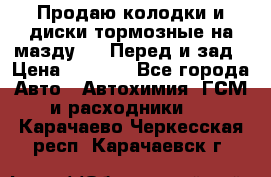 Продаю колодки и диски тормозные на мазду 6 . Перед и зад › Цена ­ 6 000 - Все города Авто » Автохимия, ГСМ и расходники   . Карачаево-Черкесская респ.,Карачаевск г.